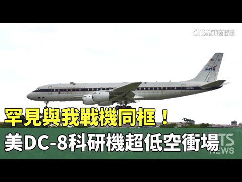 罕見與我戰機同框！　美DC-8科研機超低空衝場
