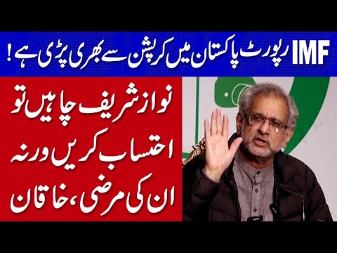 آئی ایم ایف رپورٹ پاکستان میں کرپشن سے بھری پڑی ہے، خاقان
