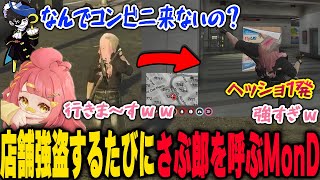 MonDが店舗強盗するたびに電話がかかってくるさぶ郎