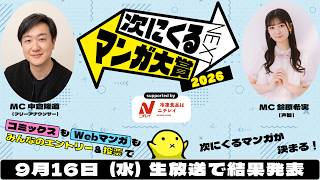 Download lagu 次にくるマンガ大賞 2026 受賞作品発表会 生中継 mp3 Download lagu 次にくるマンガ大賞 2026 受賞作品発表会 生中継 mp3