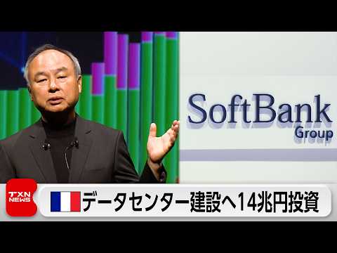 ソフトバンクグループ　フランスにデータセンター建設へ　最大14兆円投資