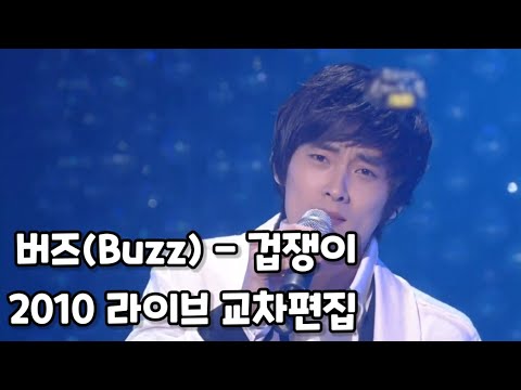 울고보채도오오옹 버즈(Buzz) - 겁쟁이 2010 라이브 무대 교차편집