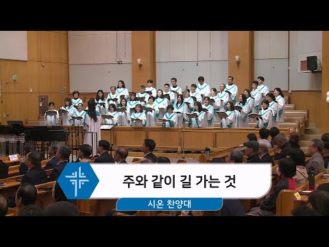 [24.10.27] 시온 찬양대 - 주와 같이 길 가는 것 대표이미지