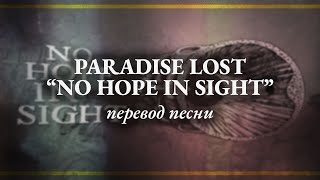 Перевод песни No Hope In Sight группы Paradise Lost (Перезалив)