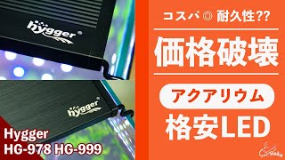 【格安LED】Amazonで買える Hygger HG-978とHG-999を比較レビュー&使い方徹底解説【アクアリウム 初心者 Amazon LEDライト おすすめ ハイガー】