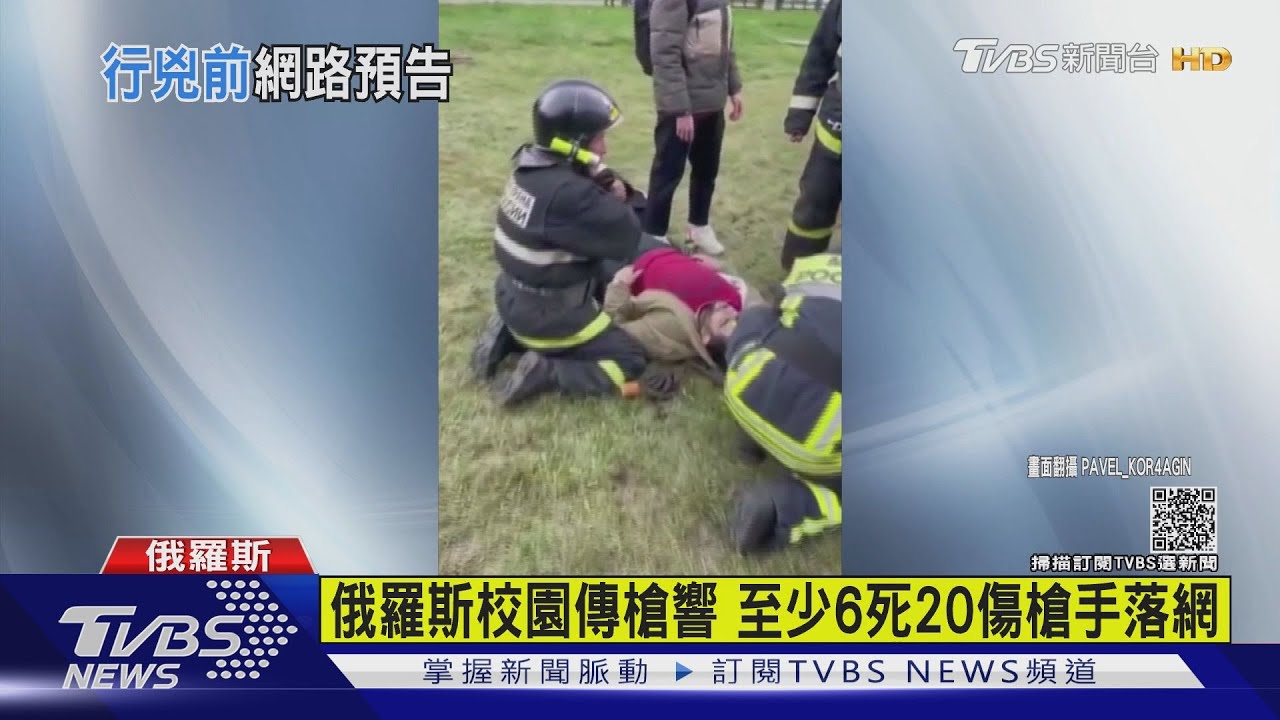 俄羅斯校園傳槍響 至少6死20傷槍手落網