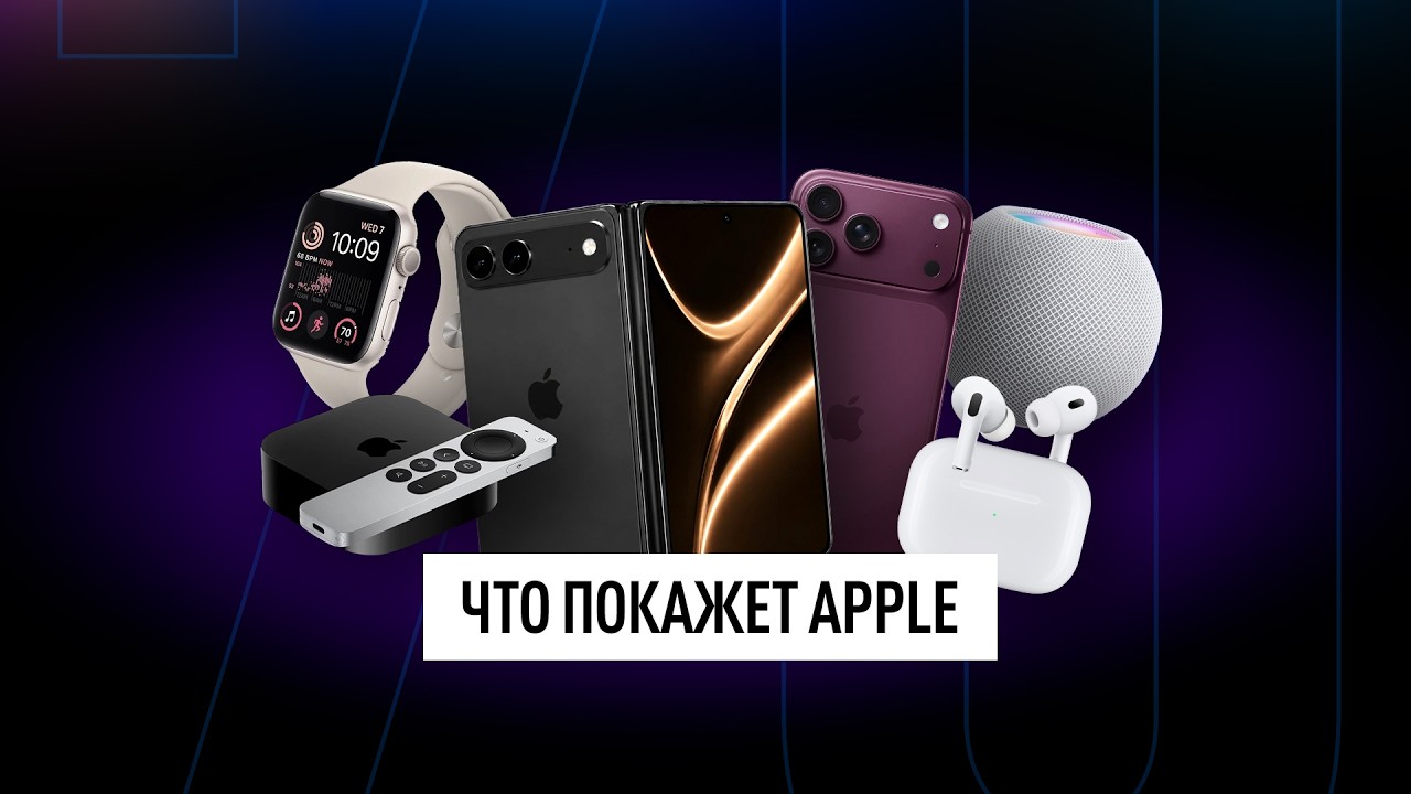 Все, что Apple покажет этой осенью: iPhone 18 Pro, Ultra, AirPods 2026, умный дом и другое! Новос