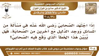 [290 -308] إذا اجتهد الصحابي في مسألة ووجد الدليل مع صحابي آخر، فهل يُبين خطأ ذلك الصحابي؟ image