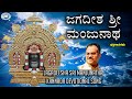 Jagadeesha Sri Manjunatha Swamy Manjunatha Puttur Narasimha Nayak Sangeetha Kannada