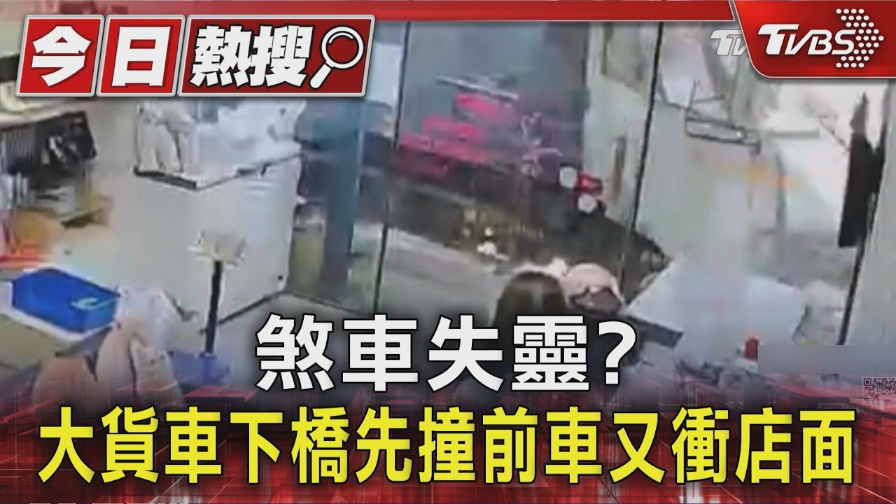 影音/大貨車疑煞車失靈衝撞店面!機車騎士遭波及 鐵門全毀水管爆裂