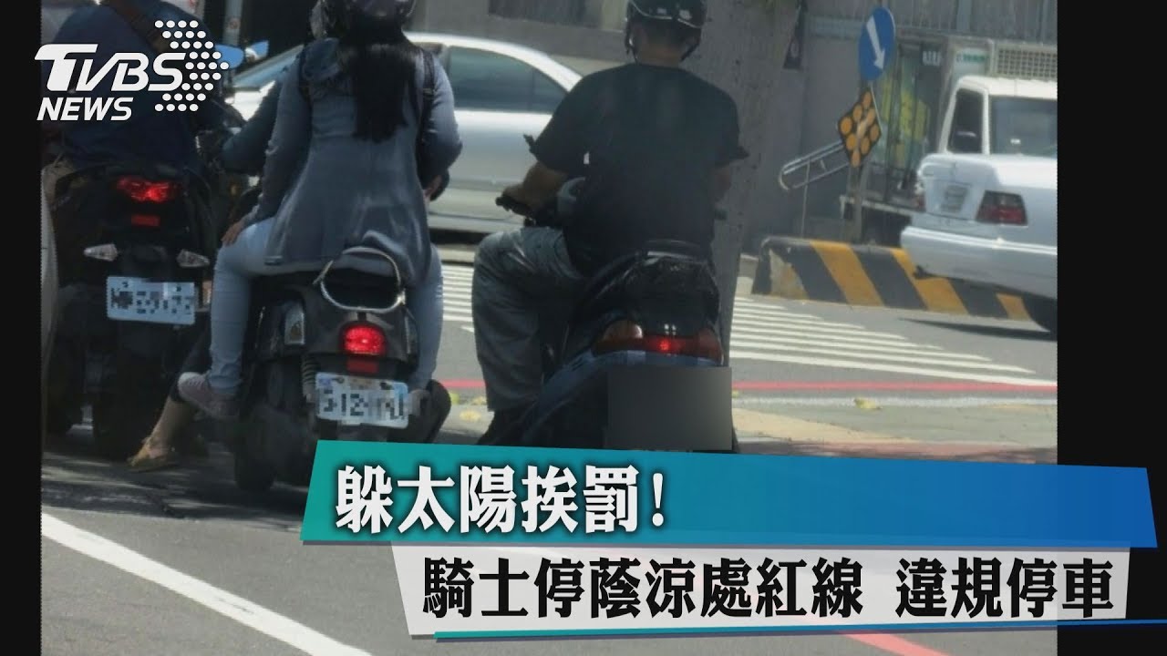 躲太陽挨罰！　騎士停蔭涼處紅線違規停車