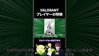 VALORANTプレイヤーの特徴を解説【解説動画】#valorant