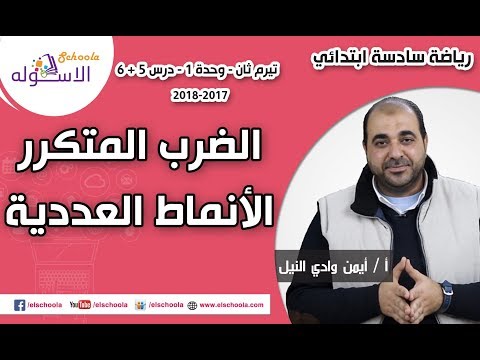 رياضيات سادسة ابتدائي2018 |الضرب المتكرر + الأنماط العددية| تيرم2وح1-درس5 + 6| لاسكوله