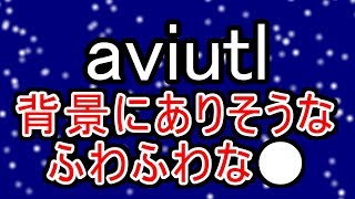 Aviutl 実践編 02背景にふわふわ浮遊する丸 تنزيل الموسيقى Mp3 مجانا