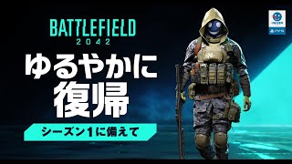 【 BF2042 】初見も参加もかんげー！シーズン1に備えて緩やかに復帰して苦！バトルフィールド2042 BATTLEFIELD2042［PS4 PS5 PC］