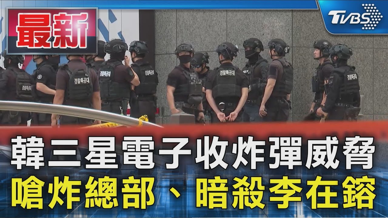 南韓三星電子收炸彈威脅! 嗆炸三星總部、暗殺李在鎔