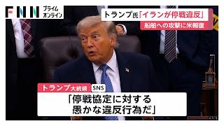 米軍がイラン軍事施設に“報復攻撃”　貨物船ドローン攻撃受け　トランプ大統領「停戦違反」と批判（2026年06月27日）