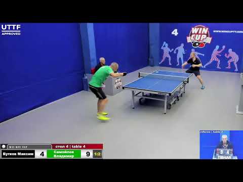 13:00 Бутков Максим 1-3 Самойлов Владимир  стол 4 ЮГ-1  06.09.21