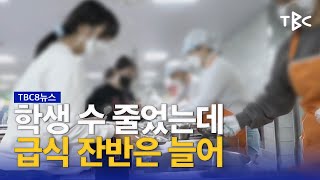 ‘급식 잔반 증가’ 대책 시급 230824ㅣTBC뉴스