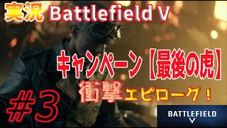 【BF5実況】＃3”最後の虎”衝撃のラスト！なんとかエピローグにたどり着いたが…！ティーガー237