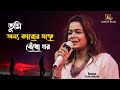 তুমি যাকে ভালোবাসো Tumi Jake Bhalobasho Canning Stadium 2024 Live Sh