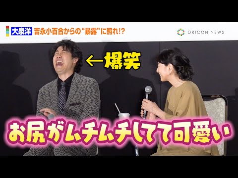 吉永小百合、大泉洋のお尻は「ムチムチしててカワイイ」　“息子”との爆笑やり取り  | オリコンニュース（ORICON NEWS）