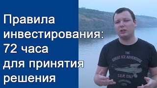 Правила инвестирования " Правило 72 часов для принятия решения в инвестировании "