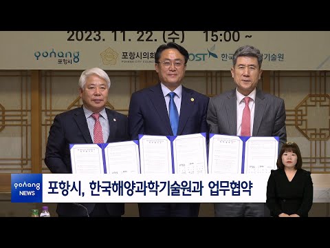포항시, 한국해양과학기술원과 업무협약
