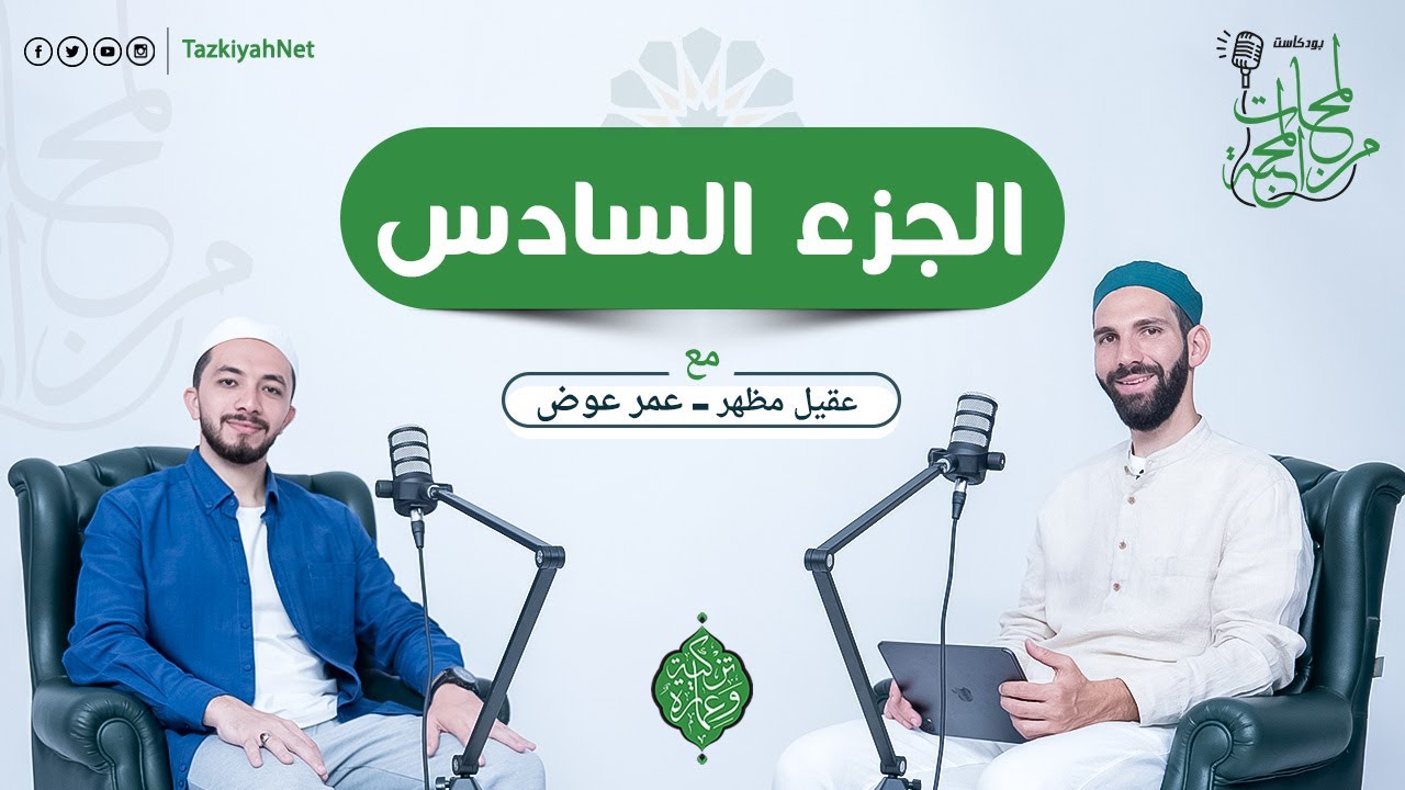 بودكاست لمحات من المحبة | الجزء السادس والأخير