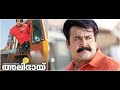 Alibhai Malayalam Full Movie HD Mohanlal Innocent Antony Perumbavoor