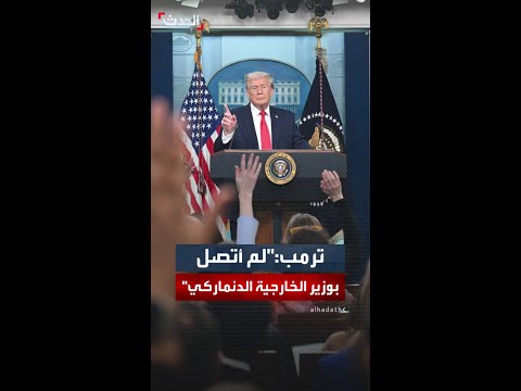 ترمب يحرج مراسلة أخبرته عن رفض وزير الخارجية الدنماركي اتصالاً مع ترمب للتفاوض حول غرينلاند