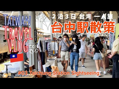 [Viagem para Taiwan] 🇹🇼Taichung Vlog 03 Taichung Station Sightseeing & Gourmet (Taichung Station Sightseeing Japanese Food)