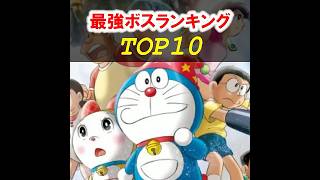 【切り抜き】ドラえもんの最強ボスランキング10位『牛魔王』 #アニメ