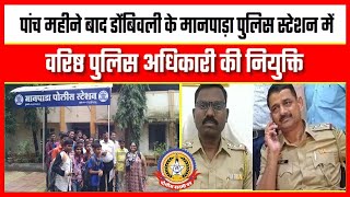 🔴Live News : पाँच महीने बाद डोंबिवली के मानपाडा थाने में वरिष्ठ पुलिस अधिकारी की नियुक्ति।