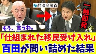【国会激震】百田尚樹「人手不足は人為的な罠か！」働き方改革が生んだ歪みと外国人雇用の裏側を百田節で猛追及【日本保守党】