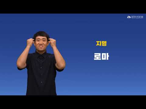 로마 수어