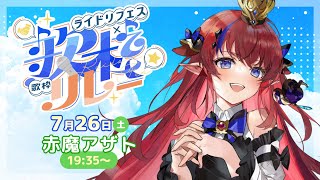 【 #ライドリ夏ロック歌枠リレー2025 】ROCKと言えば余でしょ‼‼ 邪神の歌声にひれ伏しNA！！！❤️‍🔥噓です。推してください… #赤魔アザト 【 #歌枠 #vtuber #karaoke 】