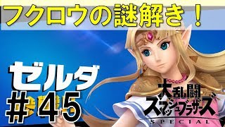 【スマブラSP】灯火の星#45ゼルダ編を実況攻略詳細解説プレイ(ネタバレ注意)フクロウの謎を解く！