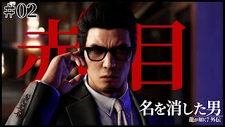 【龍が如く7 外伝】2章続き～赤目ネットワーク【ネタバレ】
