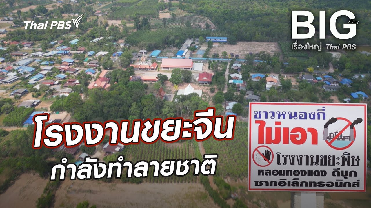 โรงงานขยะจีนกำลังทำลายชาติ ? | Big Story เรื่องใหญ่ Thai PBS