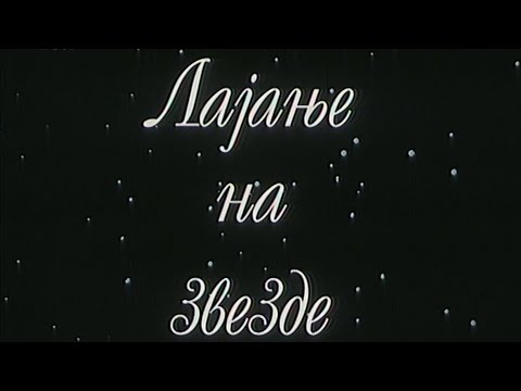 Lajanje na zvezde - HD - Ceo domaci film na srpskom jeziku