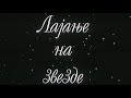 Lajanje Na Zvezde HD Ceo Domaci Film Na Srpskom Jeziku