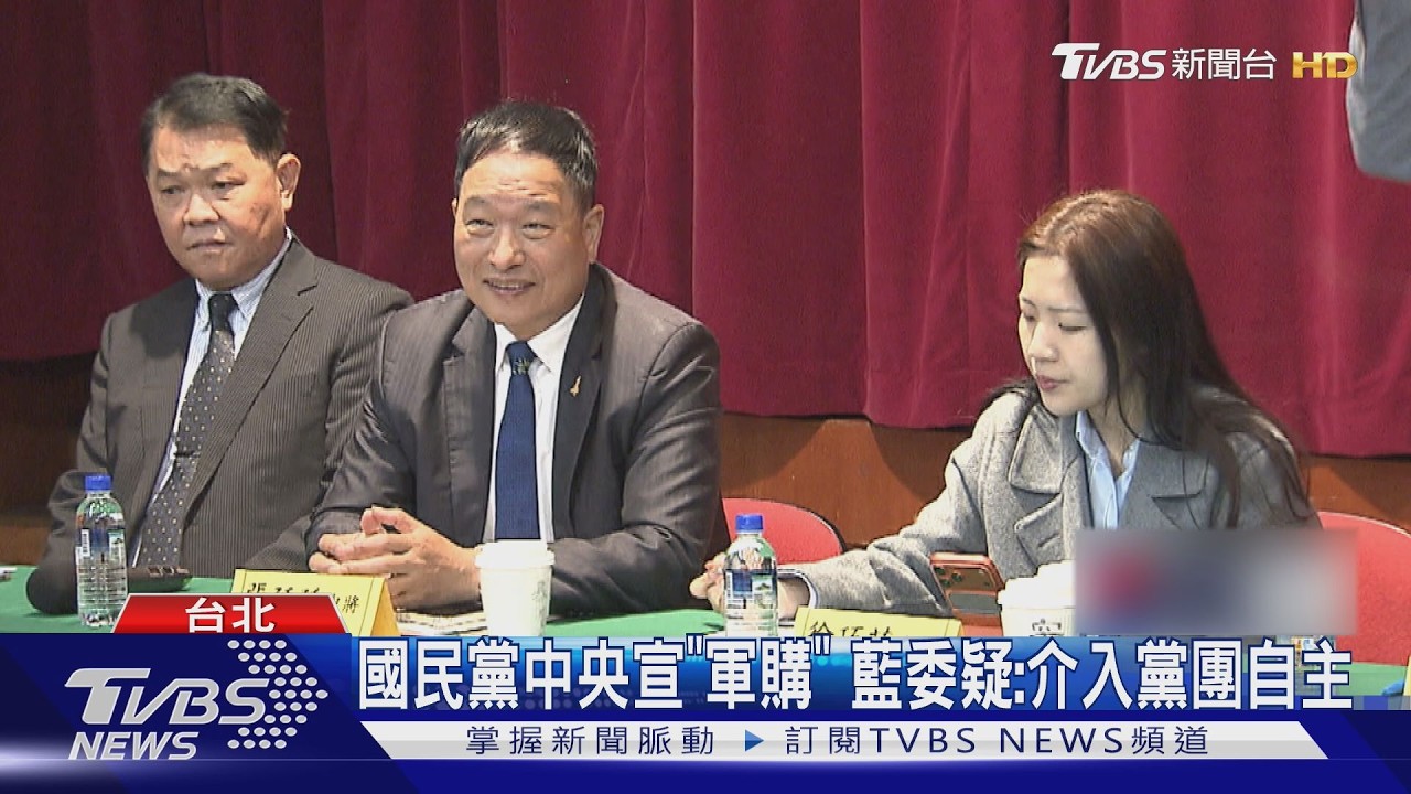 影音／國民黨中央搶先宣布「軍購」軍購　藍委疑：介入黨團自主