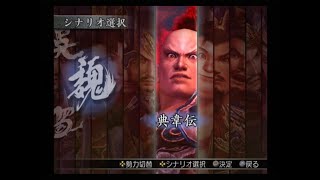 真・三國無双3 猛将伝　典韋伝　宛城死守戦