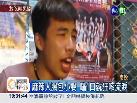 麻辣大腸包小腸 5分鐘吃完免費!