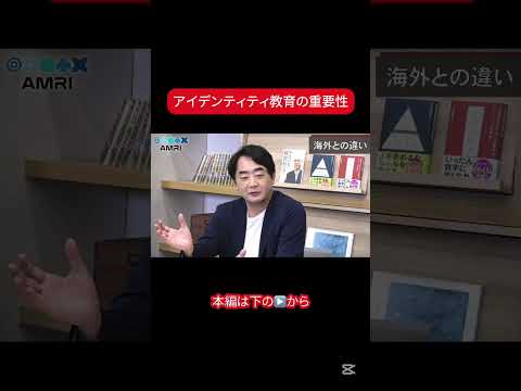 経営学科 アイデンティティはなぜ重要？ #amri #amriチャンネル #ビジネス #経営を学ぶ #識学 #安藤広大