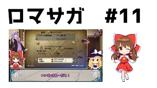 【復活？】#11 トレードの続き【ロマサガ3熟女縛り】