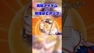 魔理沙が作った浣腸アイテムvs魔理沙とアリス #shorts  #浣腸 #魔理沙
