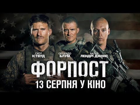 Форпост (2020) | Офіційний український трейлер