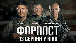 ФОРПОСТ, (2020) – Офіційний Український Трейлер